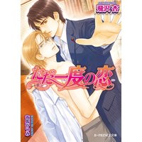 ただ一度の恋【イラスト入り】