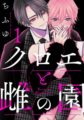 クロエと雌の園 Act 6 ちふゆ 電子コミックをお得にレンタル Renta