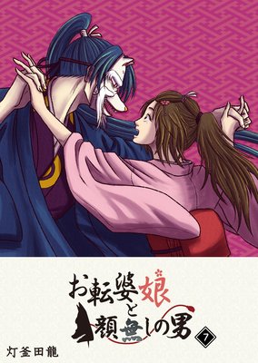 お転婆娘と顔無しの男(7)