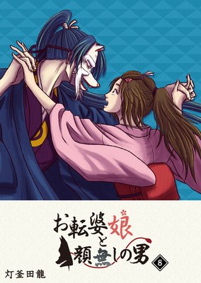 お転婆娘と顔無しの男(8)