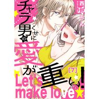 【恋愛ショコラ】チャラ男のくせに愛が重い!〜Let’s make love☆(7)