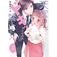 天宮さん、ドキッとさせるの禁止です!【単行本版】