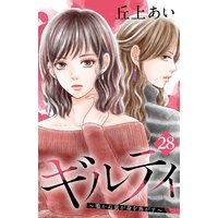 ギルティ 〜鳴かぬ蛍が身を焦がす〜 分冊版 28巻