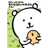 自分ツッコミくまの本 もぐらコロッケのうた