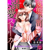 変態上司は溺愛ストーカー〜俺は10年間ずっと君としたかった〜【合本版】