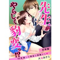先生がやらしく豹変っ!?〜10年越しの再会は愛撫から〜【合本版】