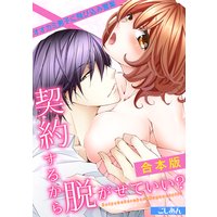 契約するから脱がせていい?〜オオカミ男子に飛び込み営業〜【合本版】