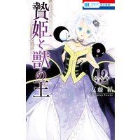 贄姫と獣の王 まんが ケモ姫と普通の王 小冊子付き特装版 12 友藤結 電子コミックをお得にレンタル Renta