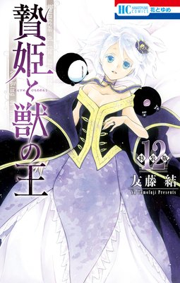 贄姫と獣の王【まんが「ケモ姫と普通の王」小冊子付き特装版】 12 | 友