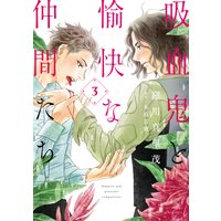 吸血鬼と愉快な仲間たち 3