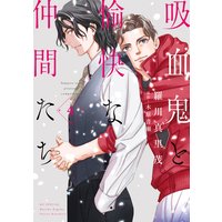 吸血鬼と愉快な仲間たち 4