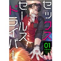 セックスセールスドライバー【単話売】