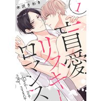 盲愛リスキーロマンス【単話売】