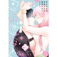 【ラブコフレ】忍ぶ恋ほど −好きすぎる旦那さまに溺愛されてます?− act.8