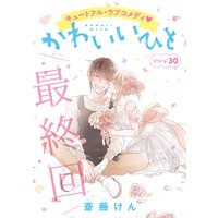 AneLaLa かわいいひと story30