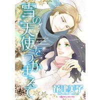 雪の天使をつかまえて