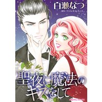 聖夜に魔法のキスをして