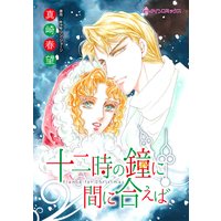 十二時の鐘に間に合えば