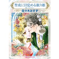 思いがけない婚約 アリスン 他 電子コミックをお得にレンタル Renta