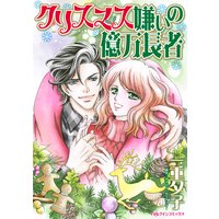 クリスマス嫌いの億万長者