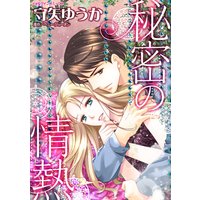 秘密の情熱