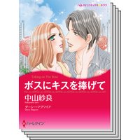 ハーレクインコミックス セット 2020年 vol.1