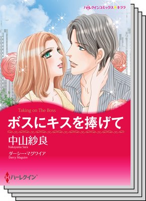 ハーレクインコミックス セット 2020年 vol.1