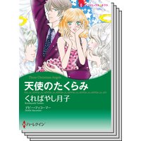 ハーレクインコミックス セット 2020年 vol.17