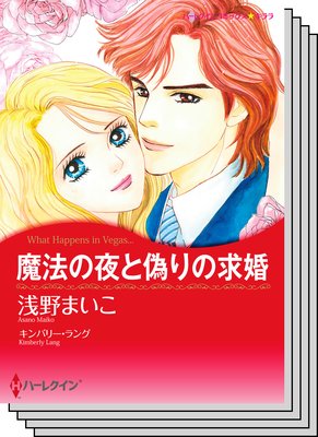 ハーレクインコミックス セット 2020年 vol.23