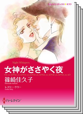 ハーレクインコミックス セット 2020年 vol.44