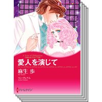 ハーレクインコミックス セット 2020年 vol.46