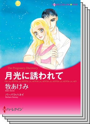 ハーレクインコミックス セット 2020年 vol.47