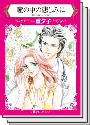 ハーレクインコミックス セット 2020年 vol.52