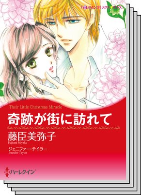 ハーレクインコミックス セット 2020年 vol.62