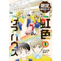 虹色ケアハウス【限定エピソード付き】 1巻