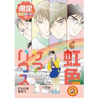虹色ケアハウス【限定エピソード付き】 2巻
