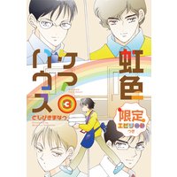 虹色ケアハウス【限定エピソード付き】 3巻