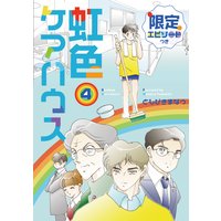虹色ケアハウス【限定エピソード付き】 4巻