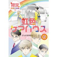 虹色ケアハウス【限定エピソード付き】 5巻
