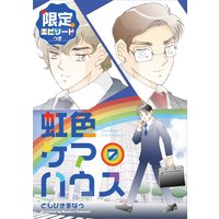 虹色ケアハウス【限定エピソード付き】 7巻
