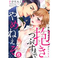 抱きつぶすまでやめねぇぞ〜凄腕社長のブライダルSEX(6)