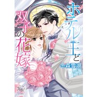 ホテル王と双子の花嫁