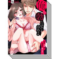 【11〜20巻セット】俺を勃たせてみろよ〜私の上司は加減を知らない〜