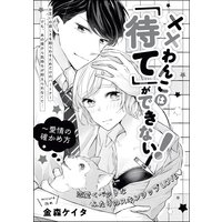 ××わんこは「待て」ができない!〜愛情の確かめ方(単話版)