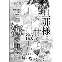 旦那様は甘くて激しい海の男(単話版)