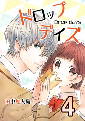 ドロップデイズ4