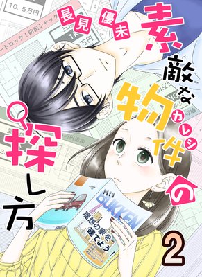 素敵な物件の探し方2
