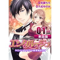 エンタルージュ 〜今日からキャバクラ経営始めます〜【単話版】