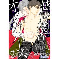 感情捜査オメガバース【電子限定描き下ろし漫画付き】2