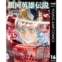 銀河英雄伝説 田中芳樹 他 電子コミックをお得にレンタル Renta